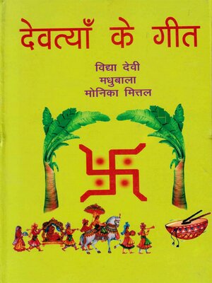 cover image of देवत्याँ के गीत (Devatyān ke Gīta)